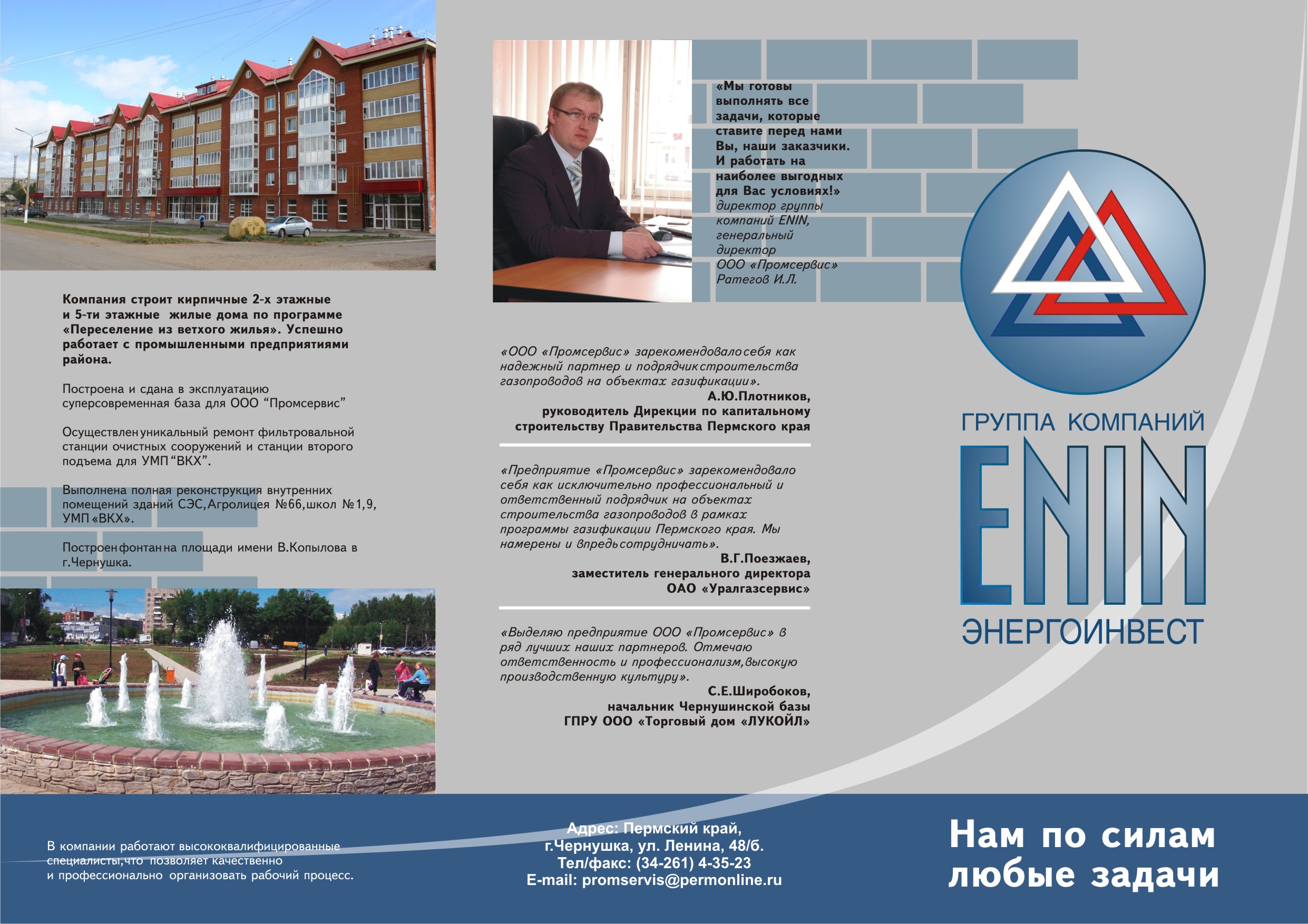 Буклет компании "ЭНИН"