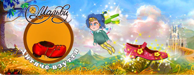 "Мальвы" - магазин детской обуви