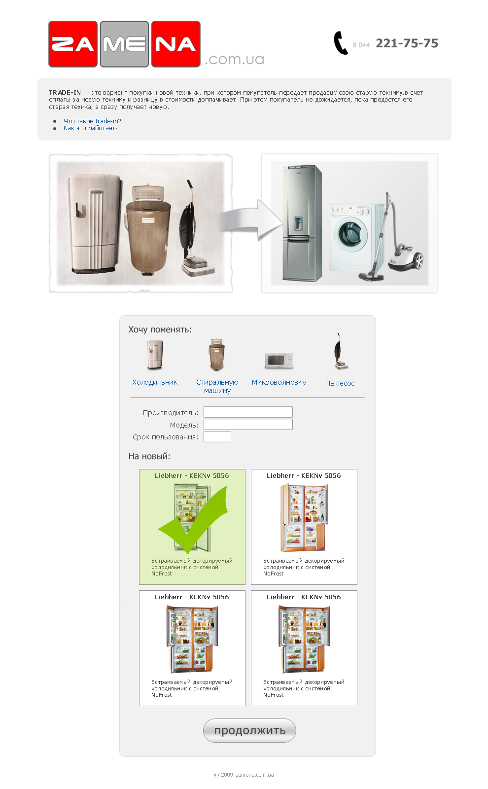 Trade in бытавой техники