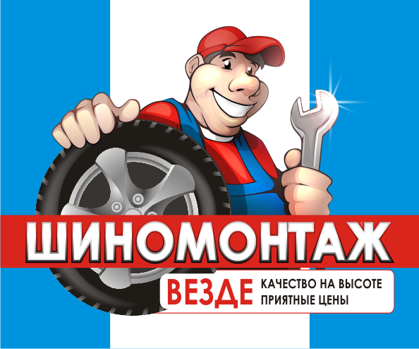 Шиномонтаж