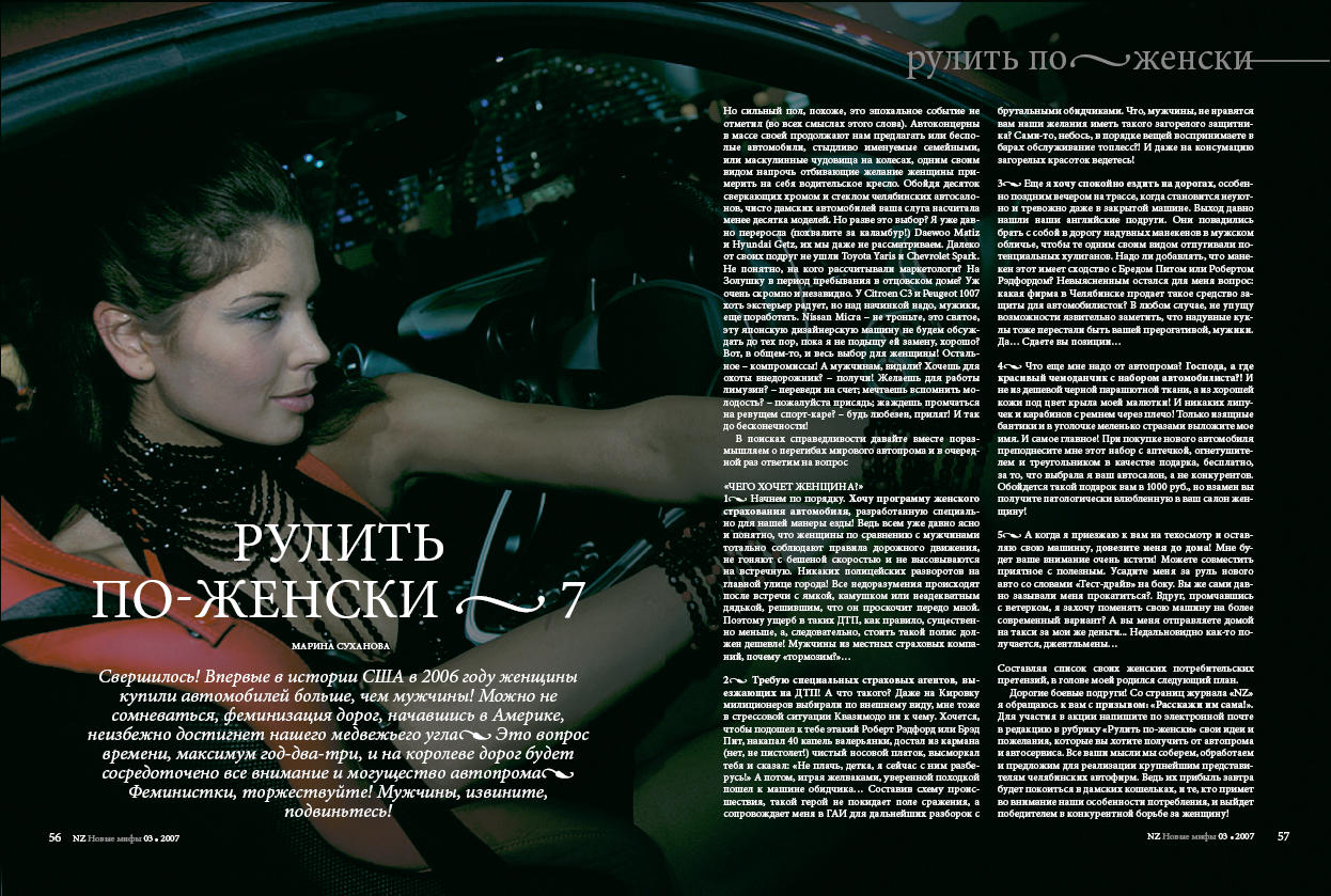Оформление статьи «Рулить по женски»