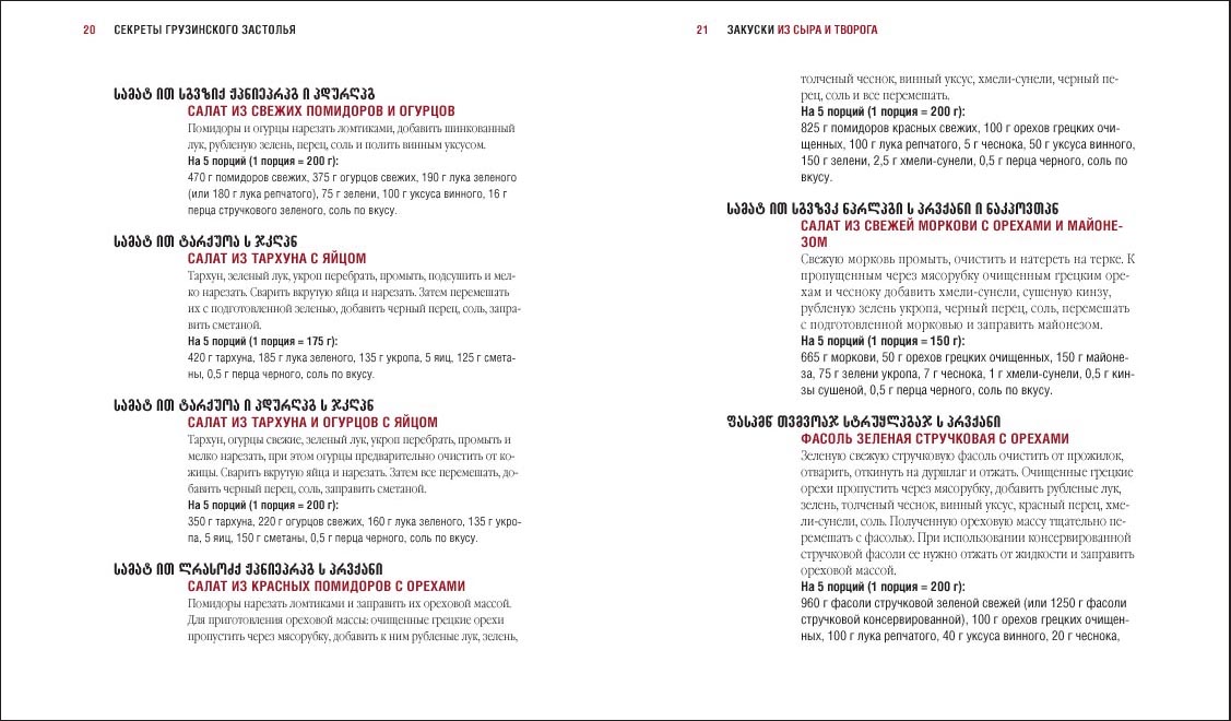 "Секреты грузинского застолья"