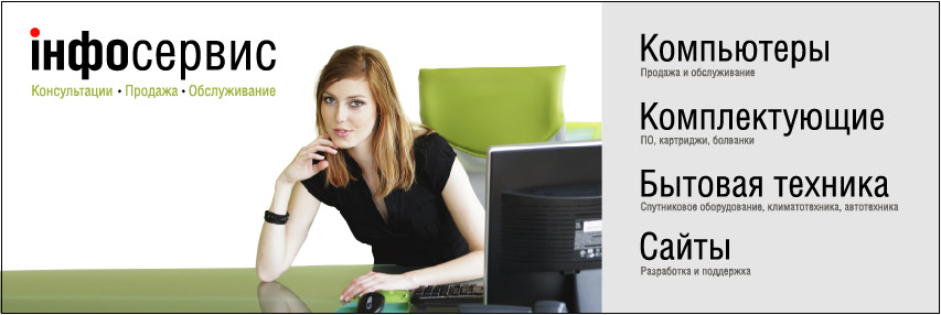 Инфосервис