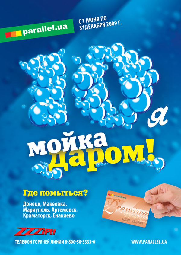 10-я мойка, «Параллель»
