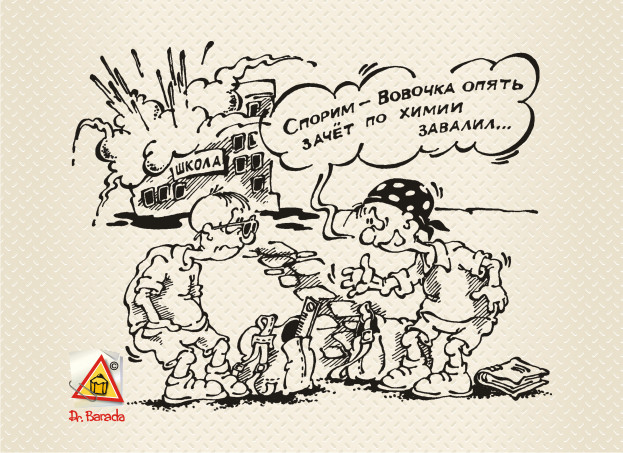Карикатура - Вовочка и химия