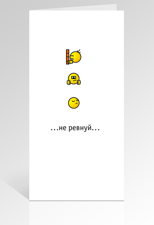 открытка "не ревнуй"