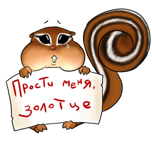 открытка "прости"