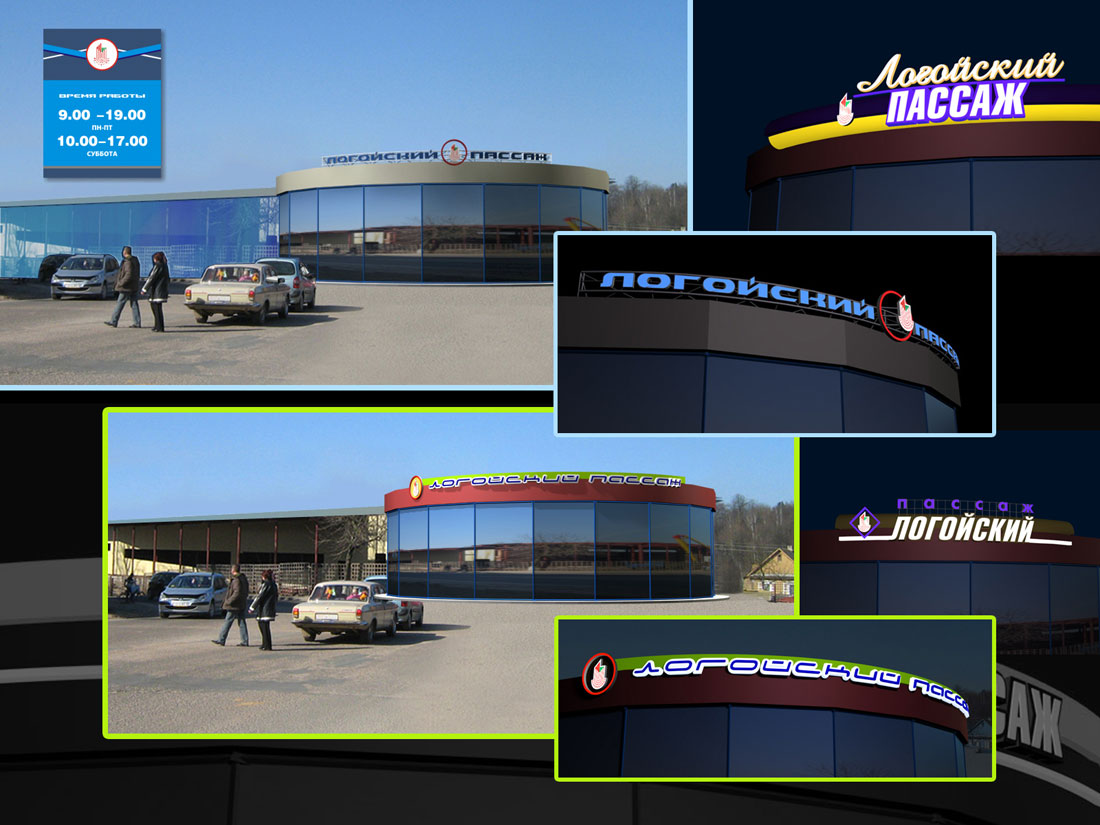 Вывеска "Логойский Пассаж"