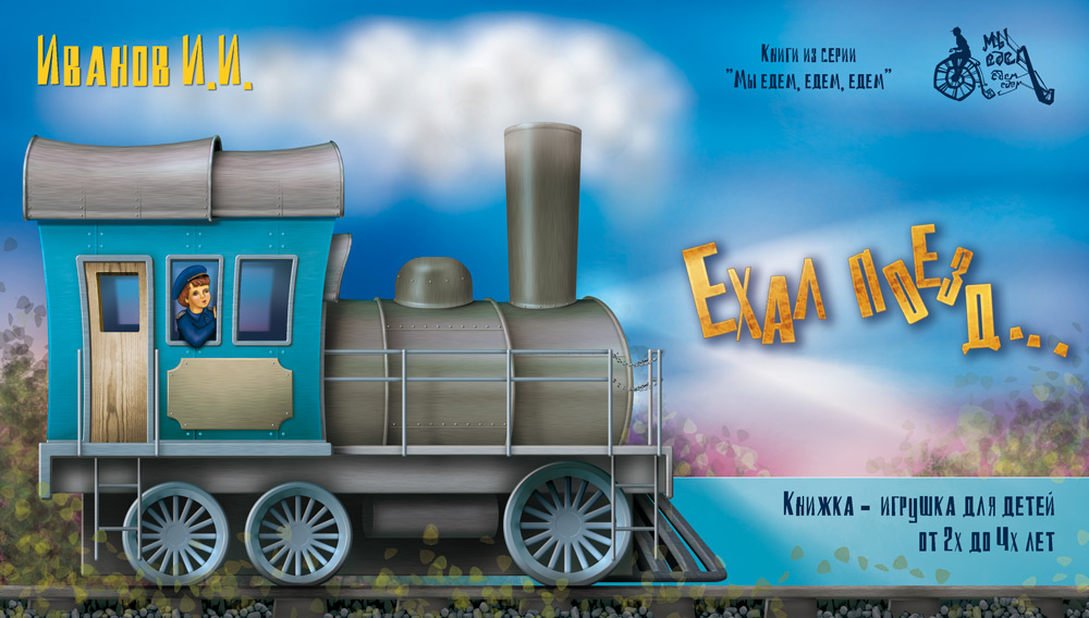 обложка для детской книги-игрушки