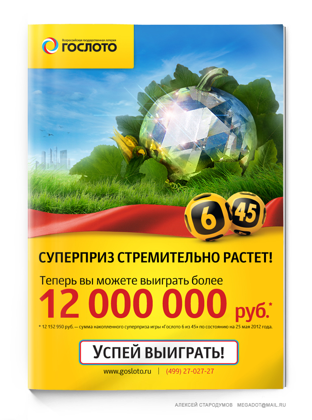 Листовка для Гослото