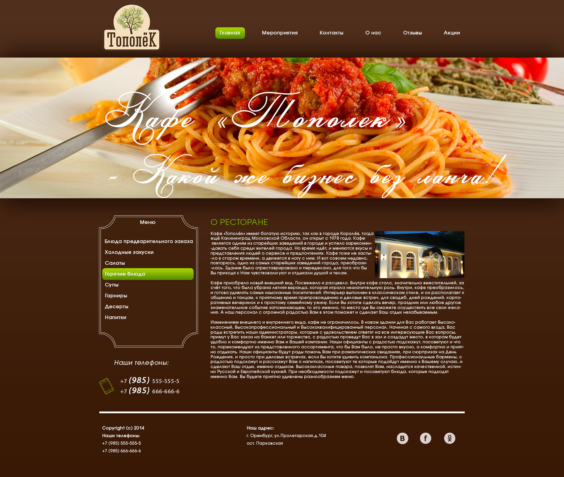 Сайт-Бизнес для кафе "Тополек"