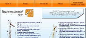 сайт компании "Грузоподъемный кран"
