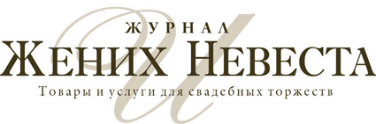 Официальный сайт журнала "Жених и невеста"