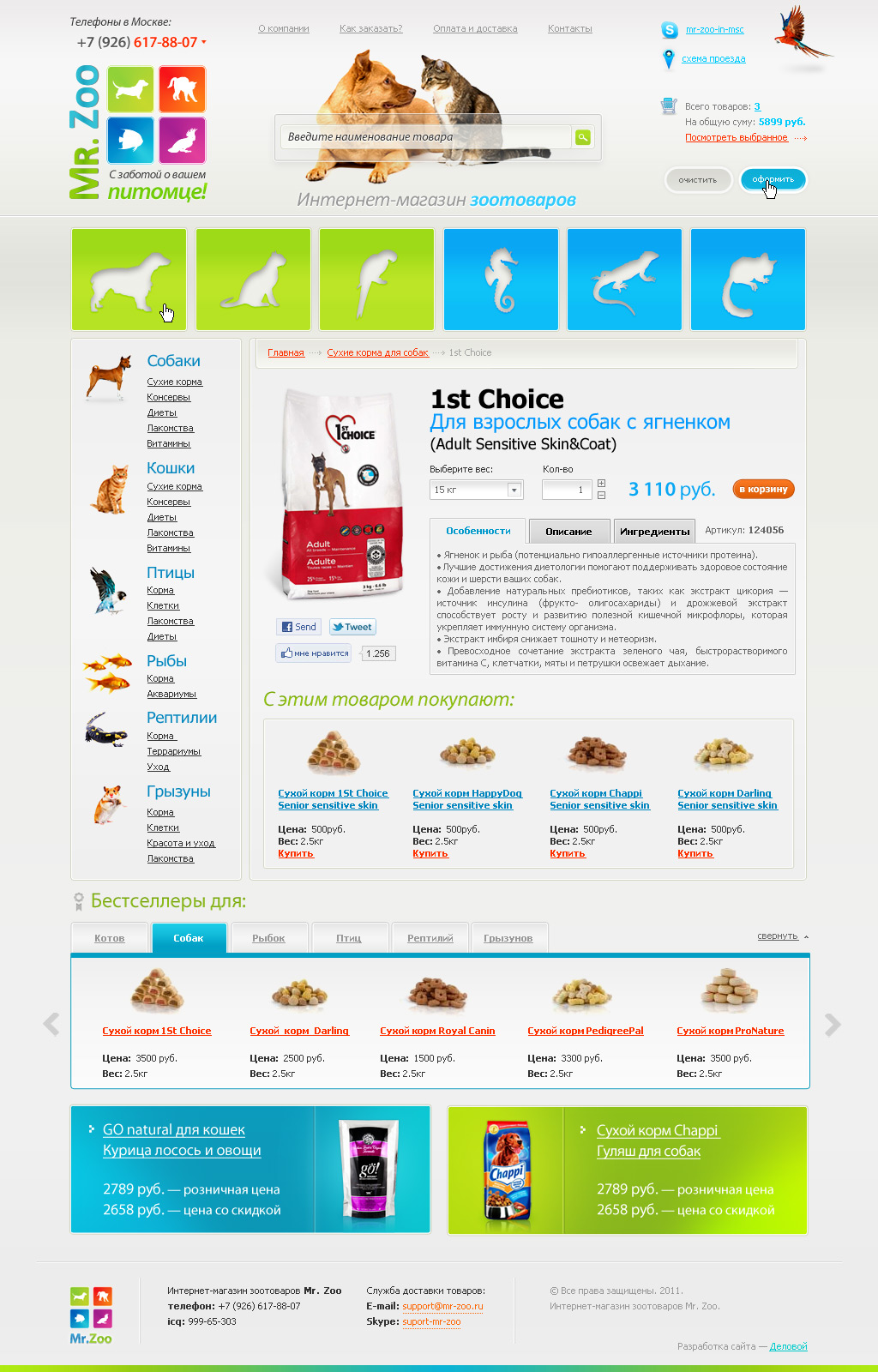Зоомагазин «Mr. Zoo» (Товар)