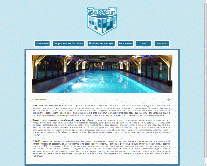 Корпоративный сайт компании "Бассейн 74"