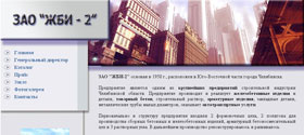 сайт ЗАО "ЖБИ №2"