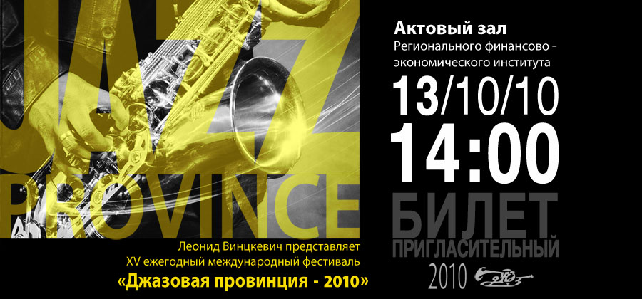 Приглашение на "Джазовую провинцию"