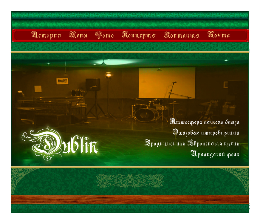 Ресторан Дублин