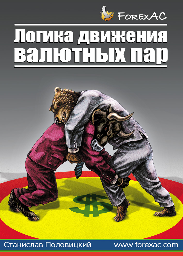 Обложка книжки "Логика движения валютных пар"