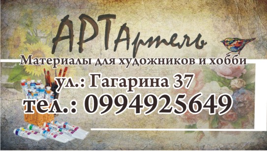 визитка арт артель