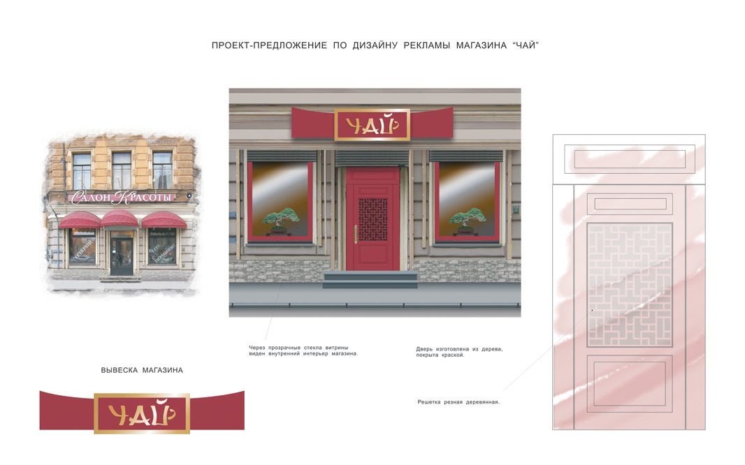 Дизайн маказина "Чай"