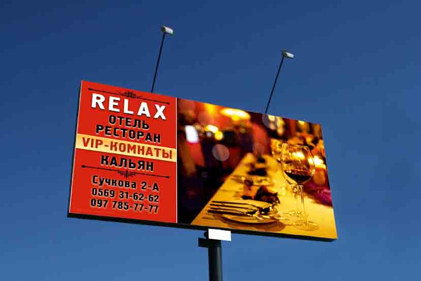 макет биг-борда (бил-борда) ресторан-отель Релакс