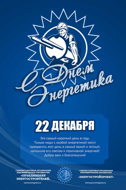 Открытка к дню Энергетика