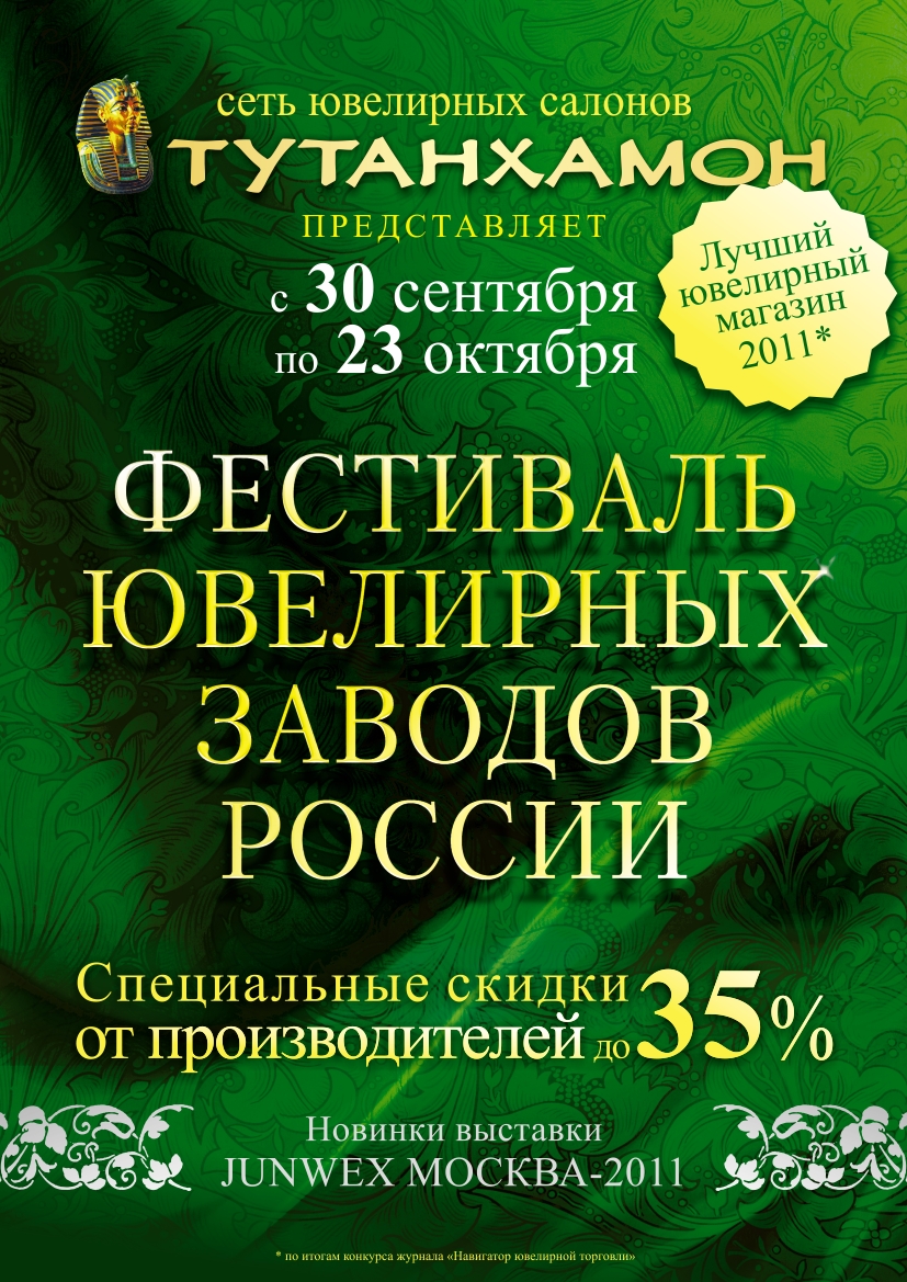 Плакат для сети ювелирных магазинов «Тутанхамон»