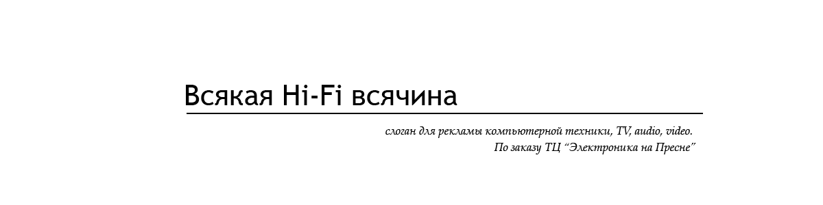 слоган для рекламы компьютерной техники, TV, audio, video.