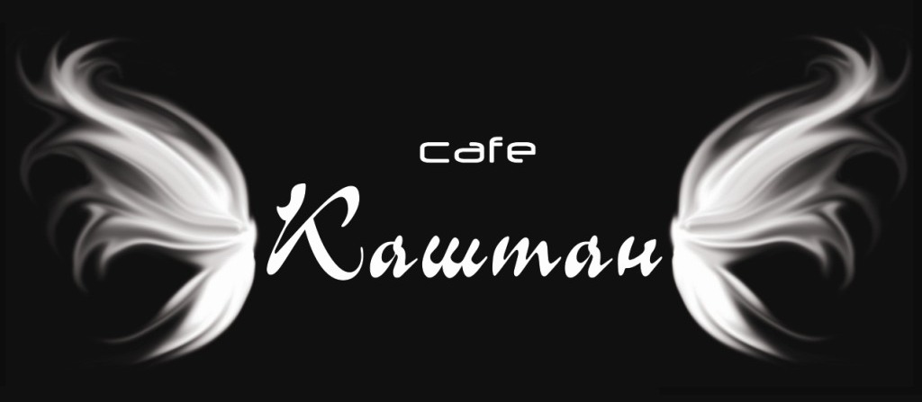 Логотип для кафе "Каштан"