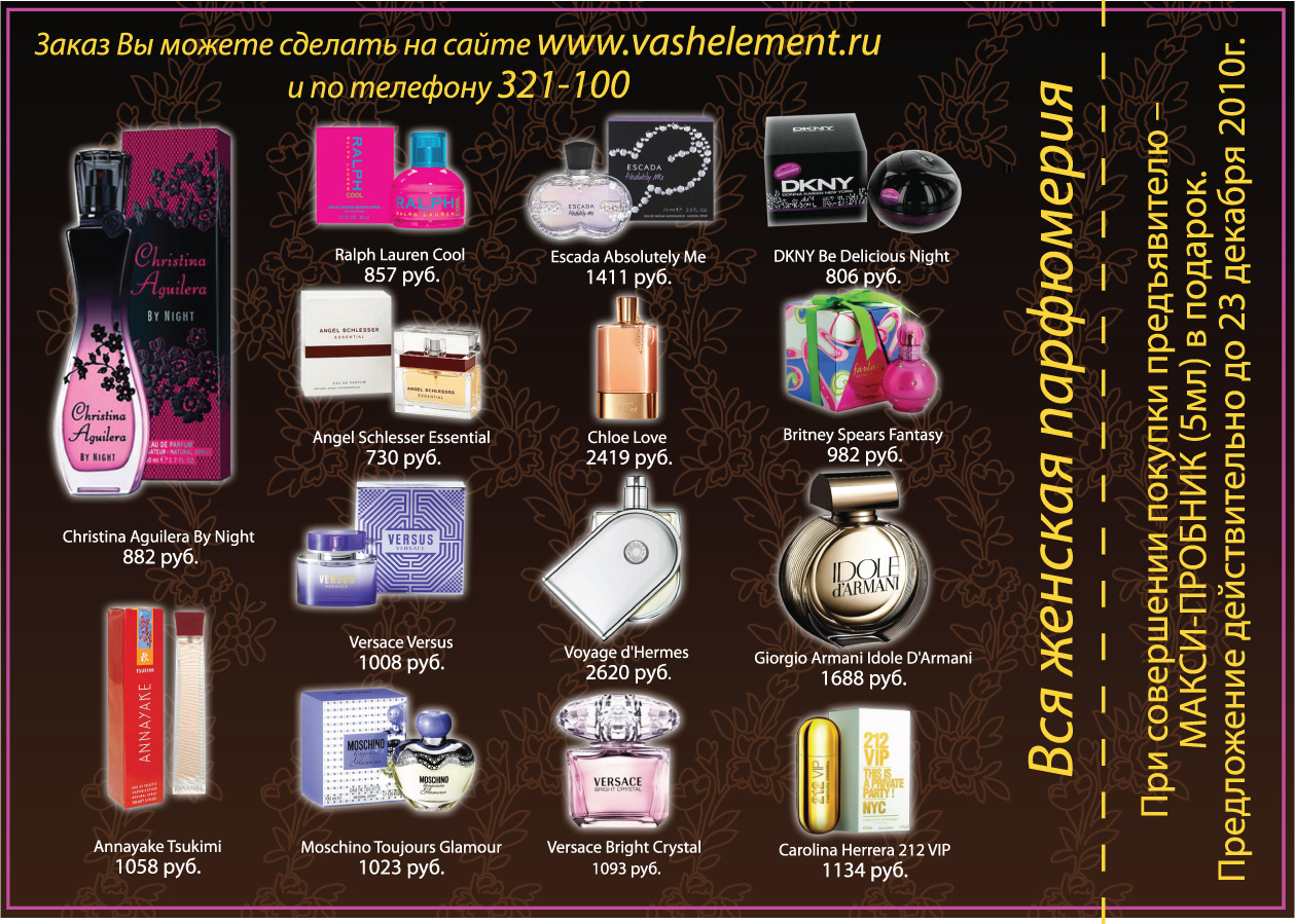 Листовка парфюмерии женской