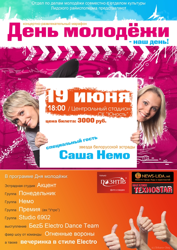 Афиша "День молодёжи - наш день!"