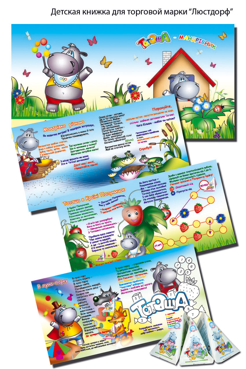 Иллюстрация детской книжки Тотоша (для "Люстдорф")