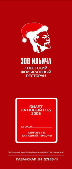 Зов ильича. Новогодний билет