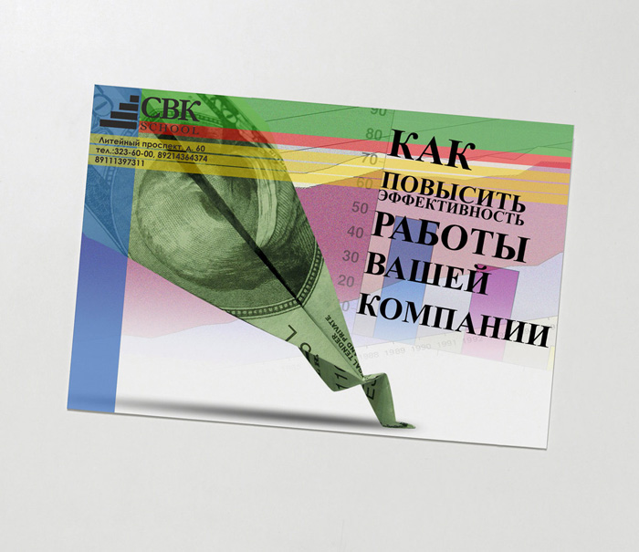 Листовка для Бизнес-школы "СВК"