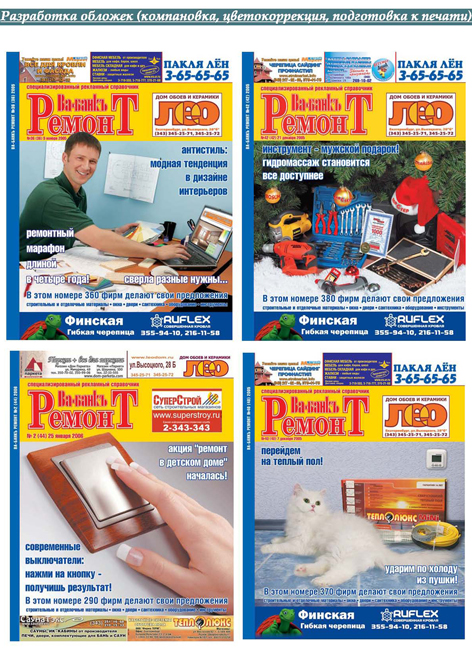 Обложки журнала "Ва-банк ремонт"