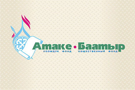 Логотип Общественного фонда "Атаке-баатыр" (1)