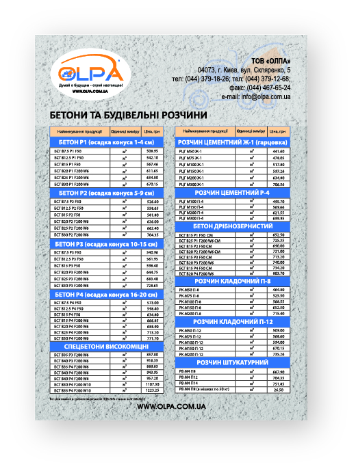 Прайс-лист "Бетоны и строительные растворы"