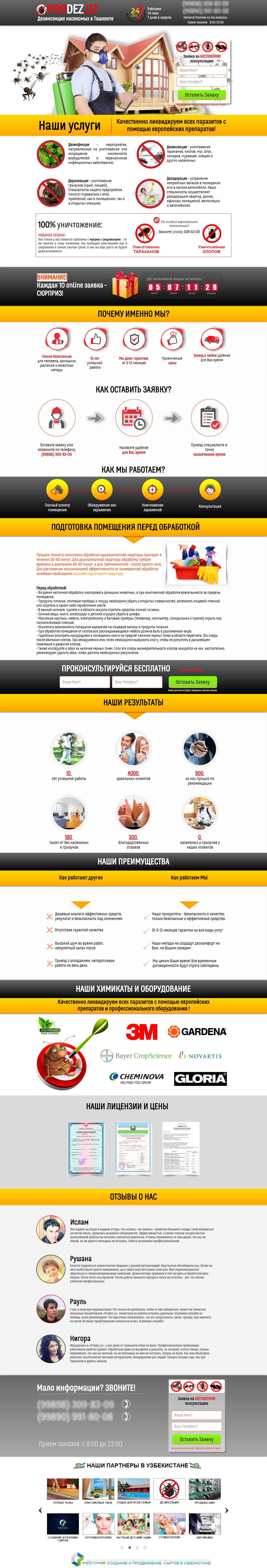 Дезинфекция