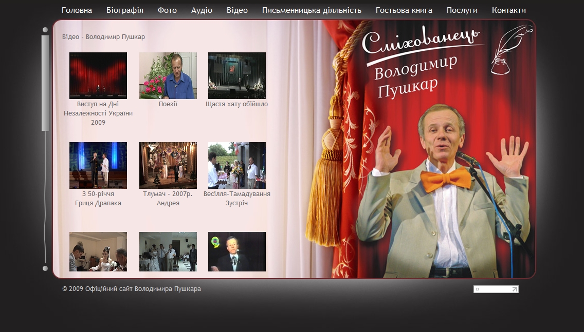 Официальный сайт Владимира Пушкара