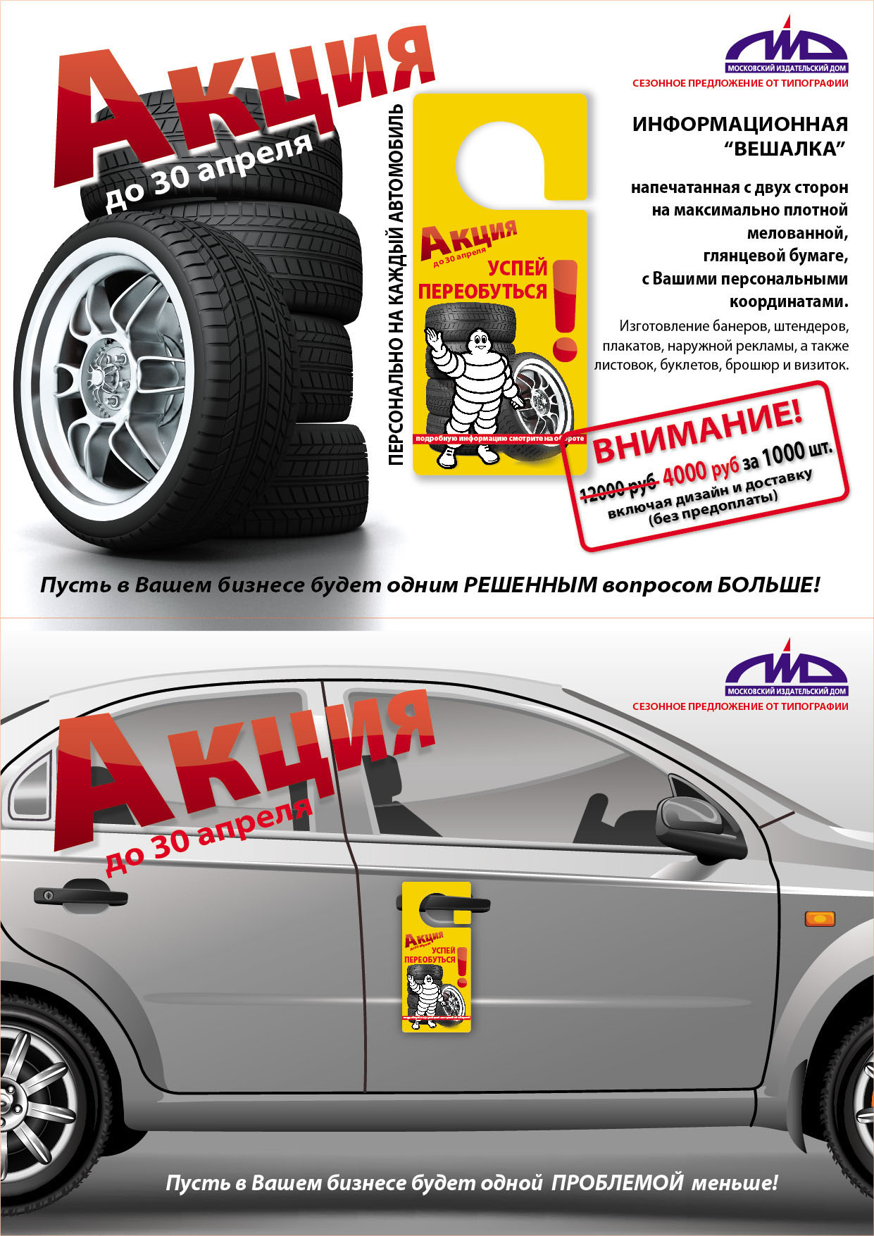 Рекламная листовка "Шиномонтаж" (Москва)
