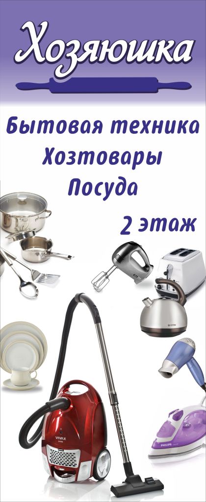 Баннер для магазина "Хозяюшка"
