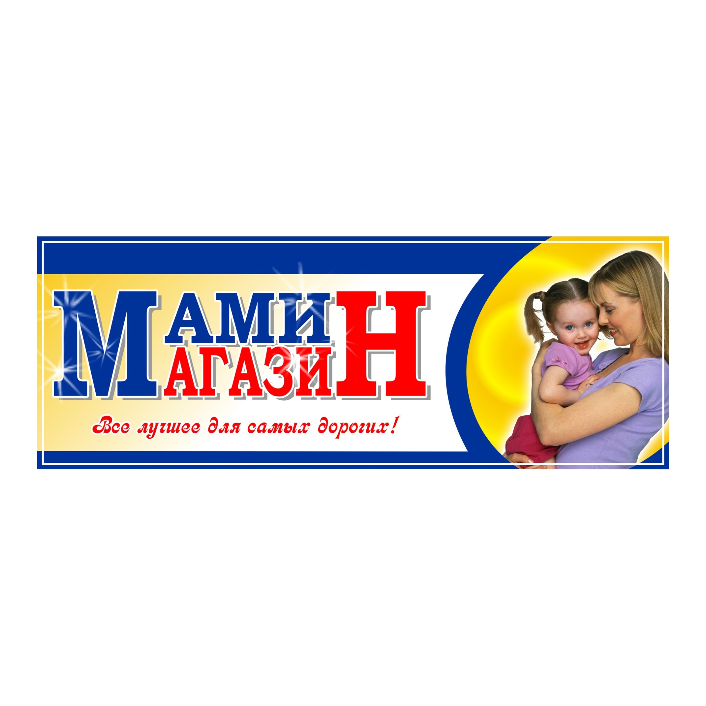 мамин магазин