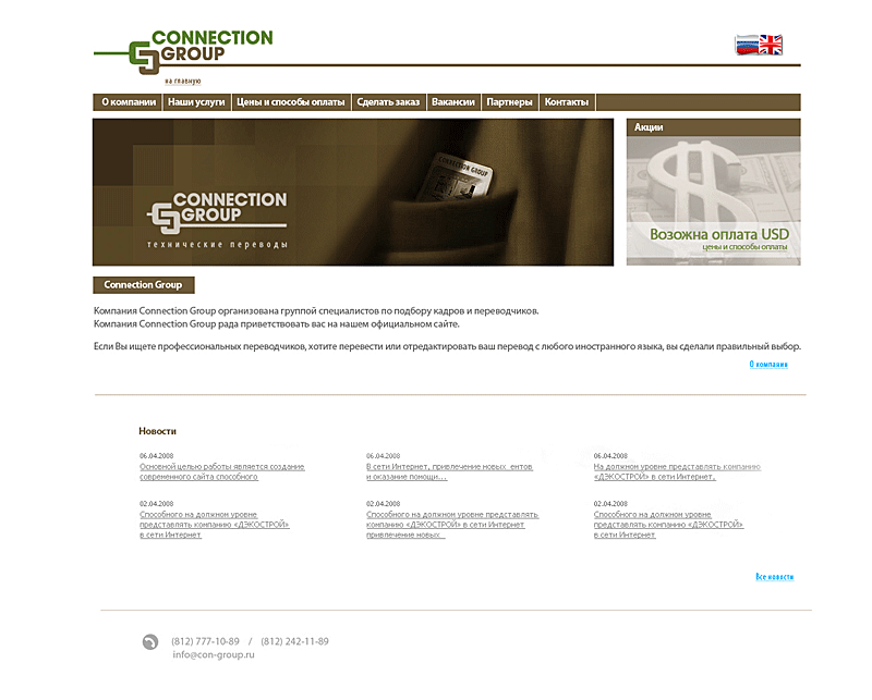 Сайт компании "Connection Group"
