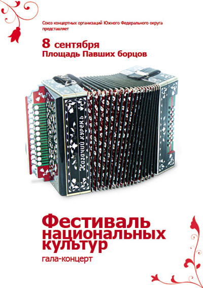 Афиша фестиваля национальных культур