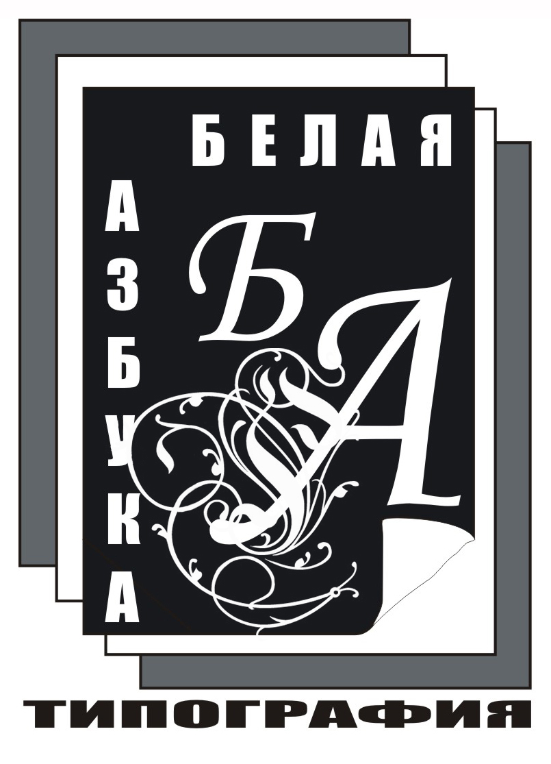 Логотип для типографии "БЕЛАЯ АЗБУКА"