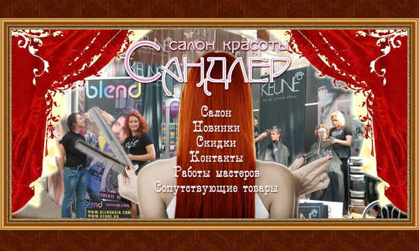 салон красоты "САНДЛЕР" [$]