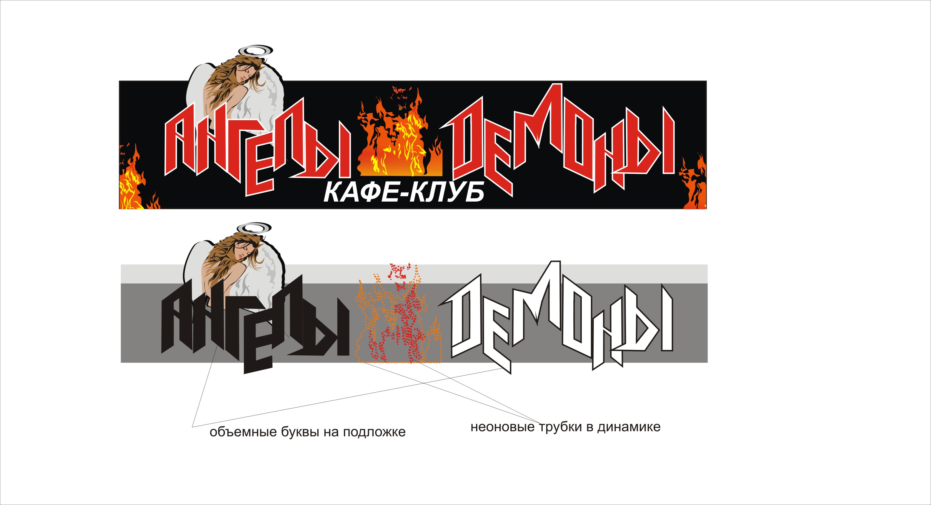 вывеска на кафе "Ангел И Демон"