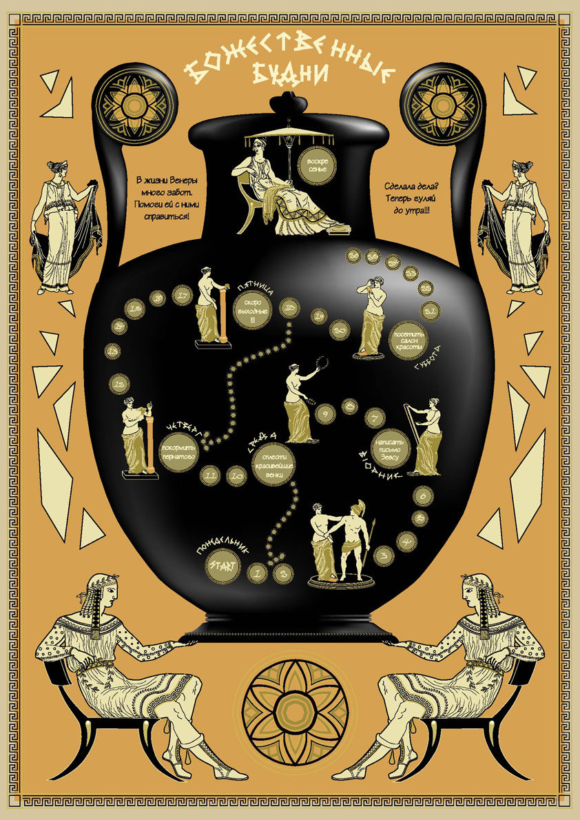 Настольная игра "Божественные будни"