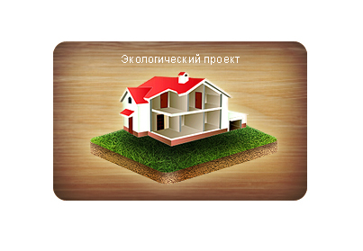 Экологический проект